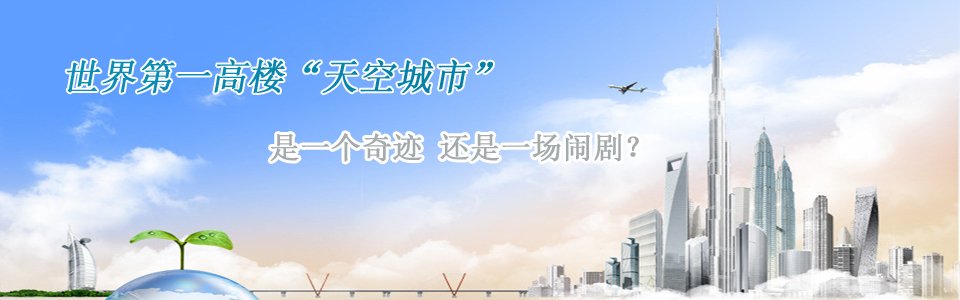 長沙第一高樓世界第一高樓天空城市是一個奇跡還是一個鬧劇？