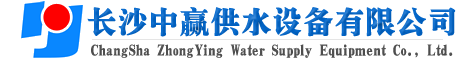 長(zhǎng)沙中贏(yíng)供水設(shè)備有限公司-20年老品牌！